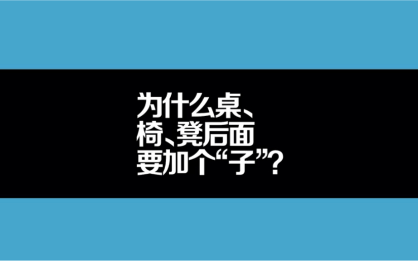 为啥桌、椅、凳后面要加个子?哔哩哔哩bilibili