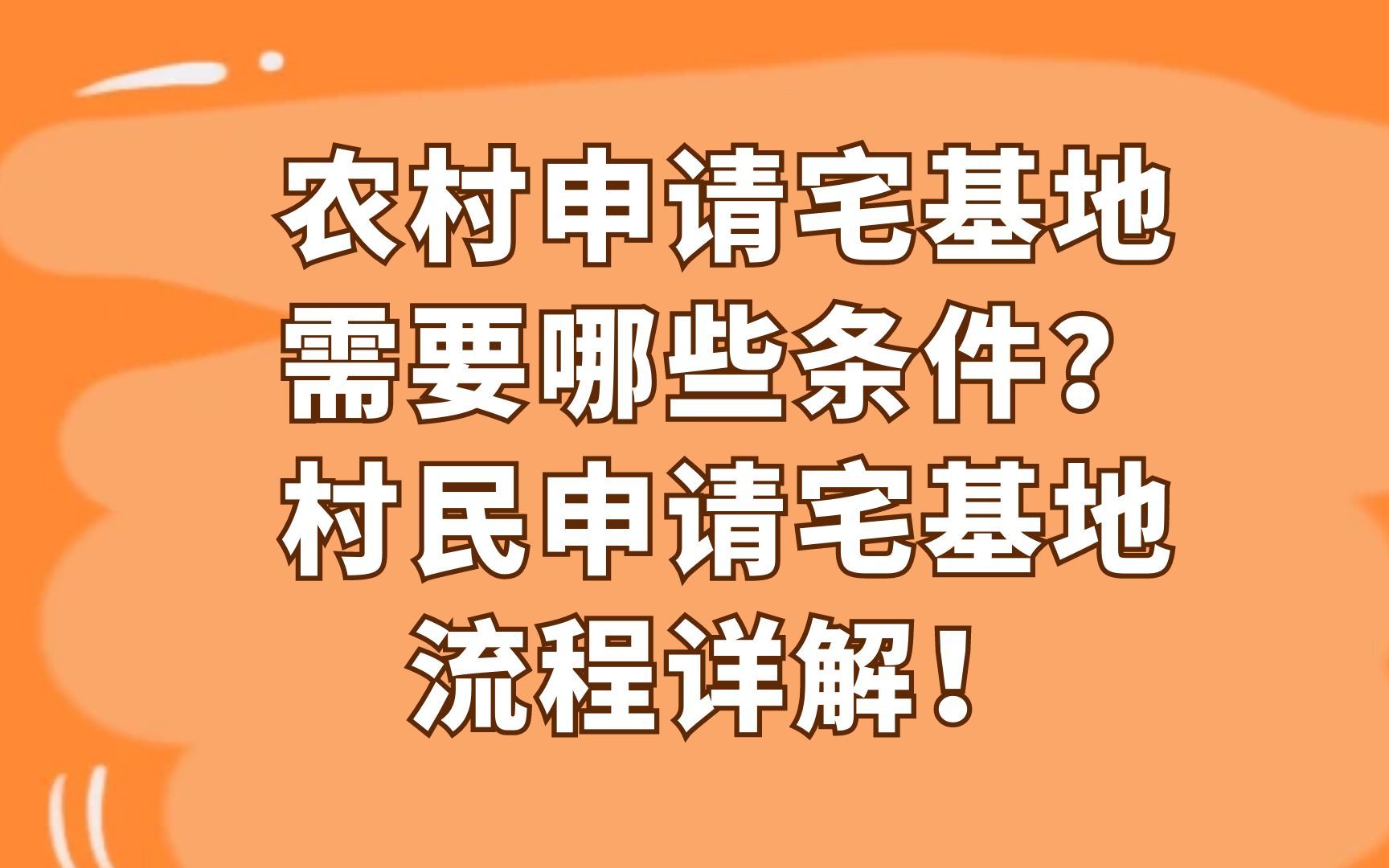 农村申请宅基地需要哪些条件?村民申请宅基地流程详解!哔哩哔哩bilibili