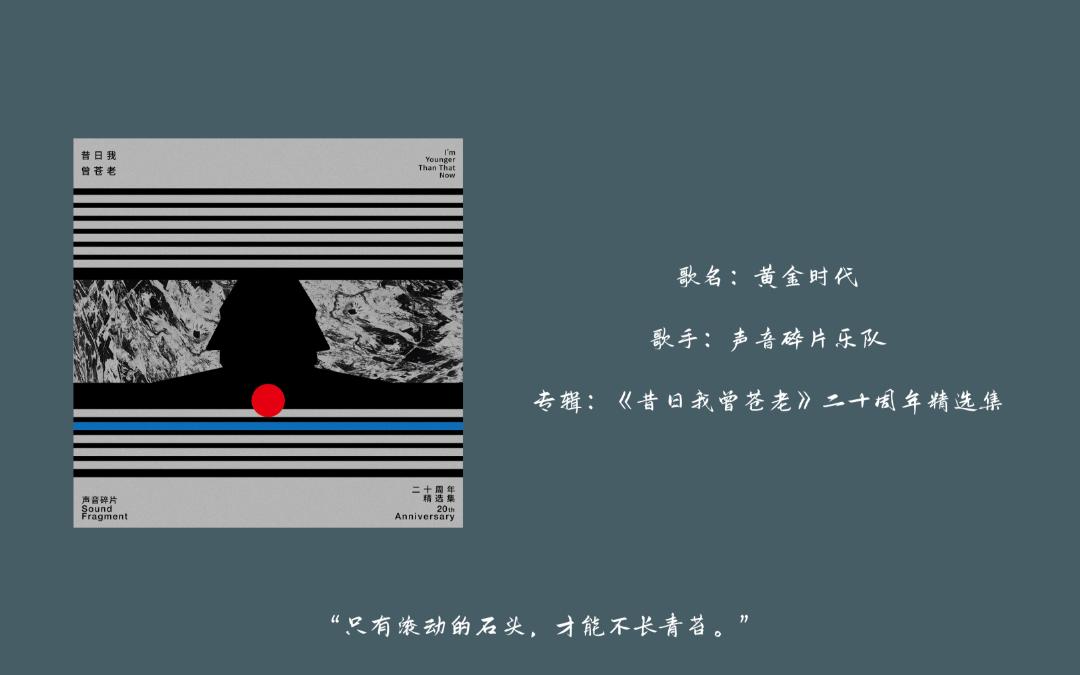 『日推歌单』丨“昔日我曾苍老,而今风华正茂.”丨《黄金时代》哔哩哔哩bilibili