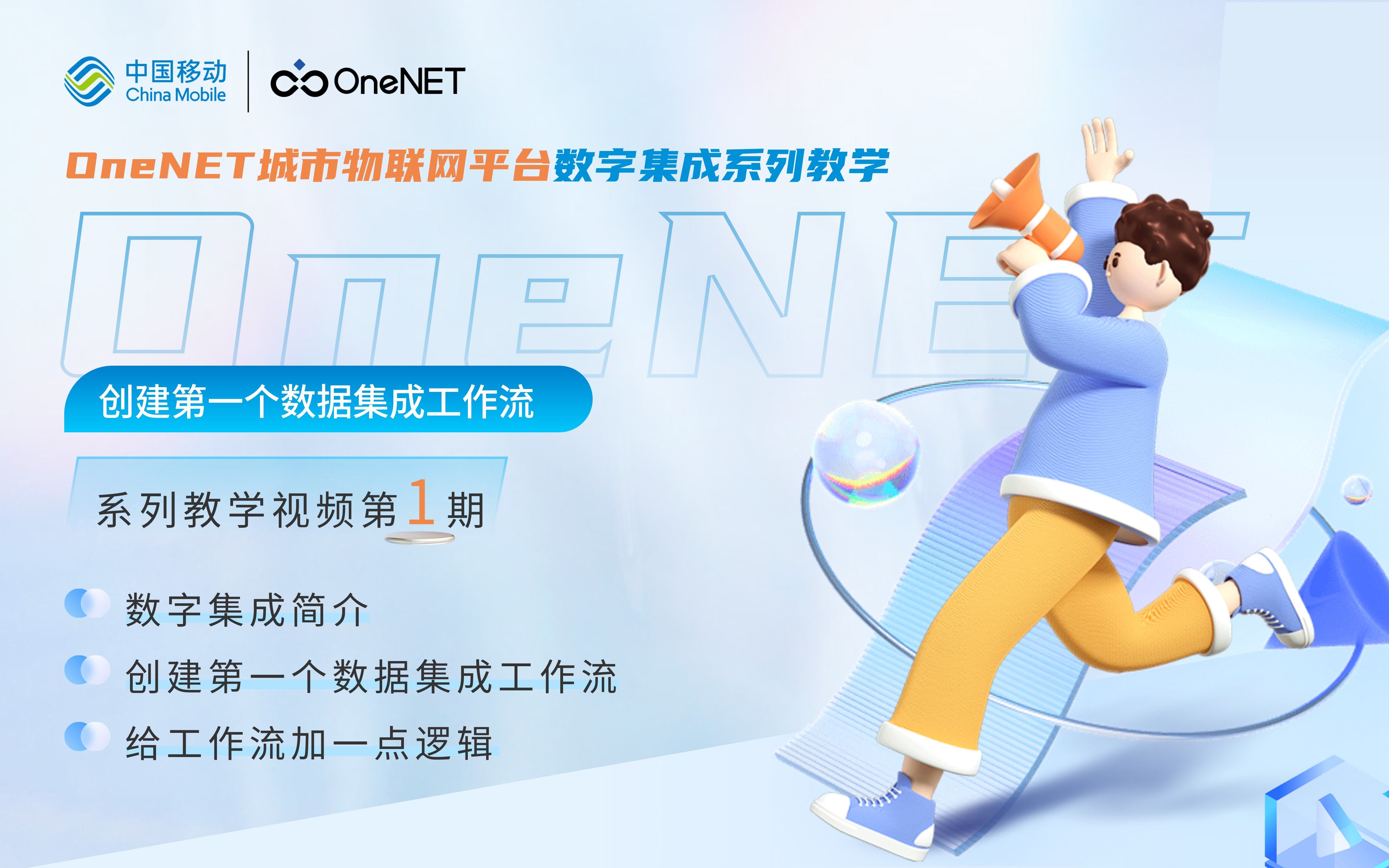 OneNET城市物联网平台数字集成系列教学视频第1期:创建第一个数据集成工作流哔哩哔哩bilibili