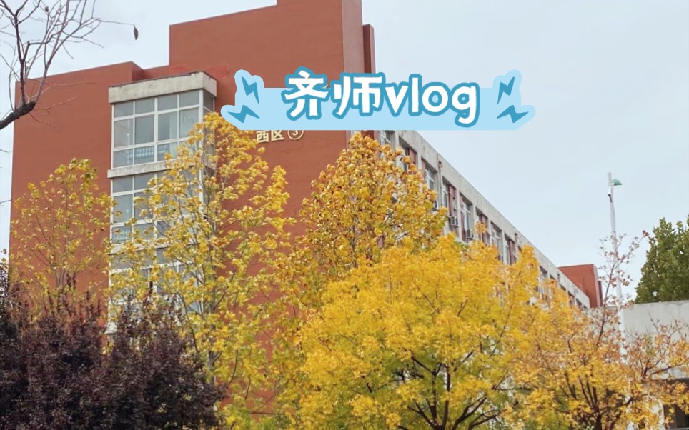 [图]vlog|在齐师上学的日子