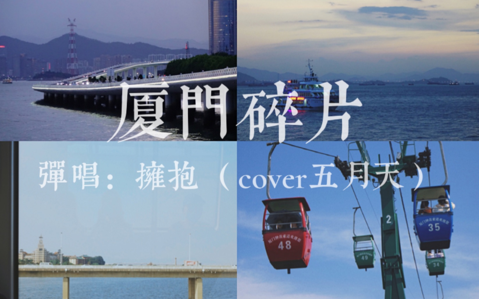 厦门旅行碎片|弹唱拥抱(cover 五月天)|“得不到的拥抱能否叫做微风”哔哩哔哩bilibili