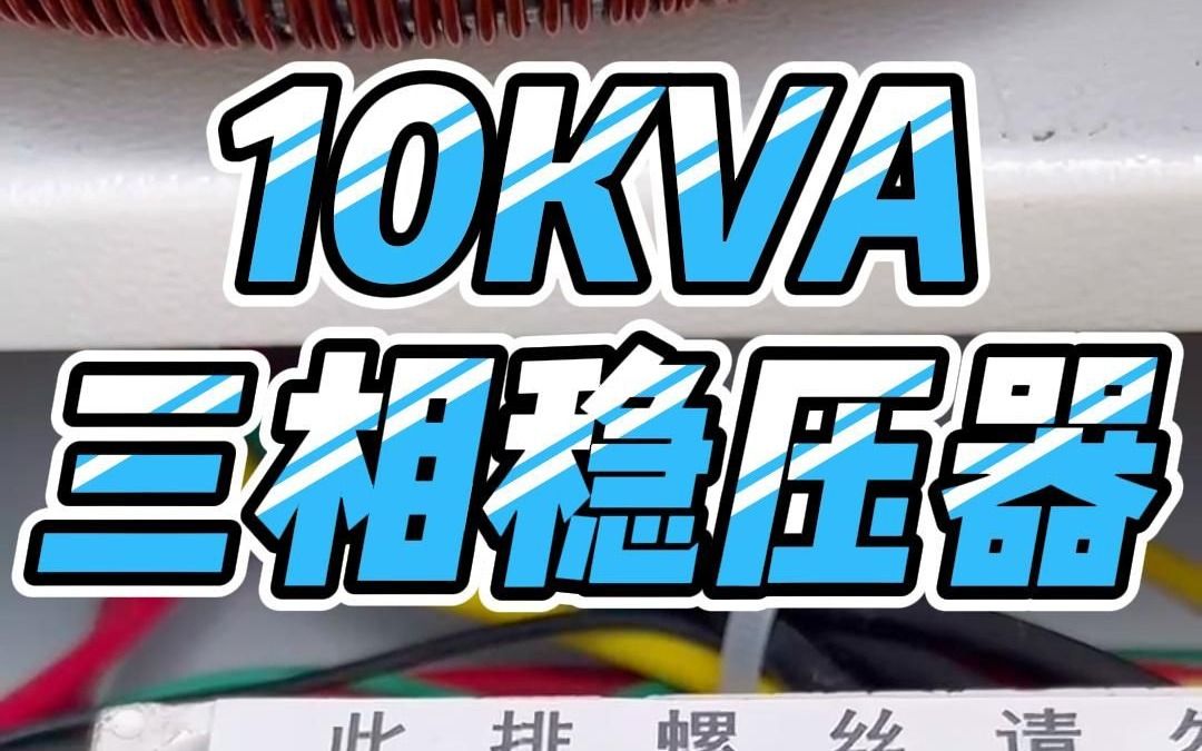 10KVA三相稳压器哔哩哔哩bilibili