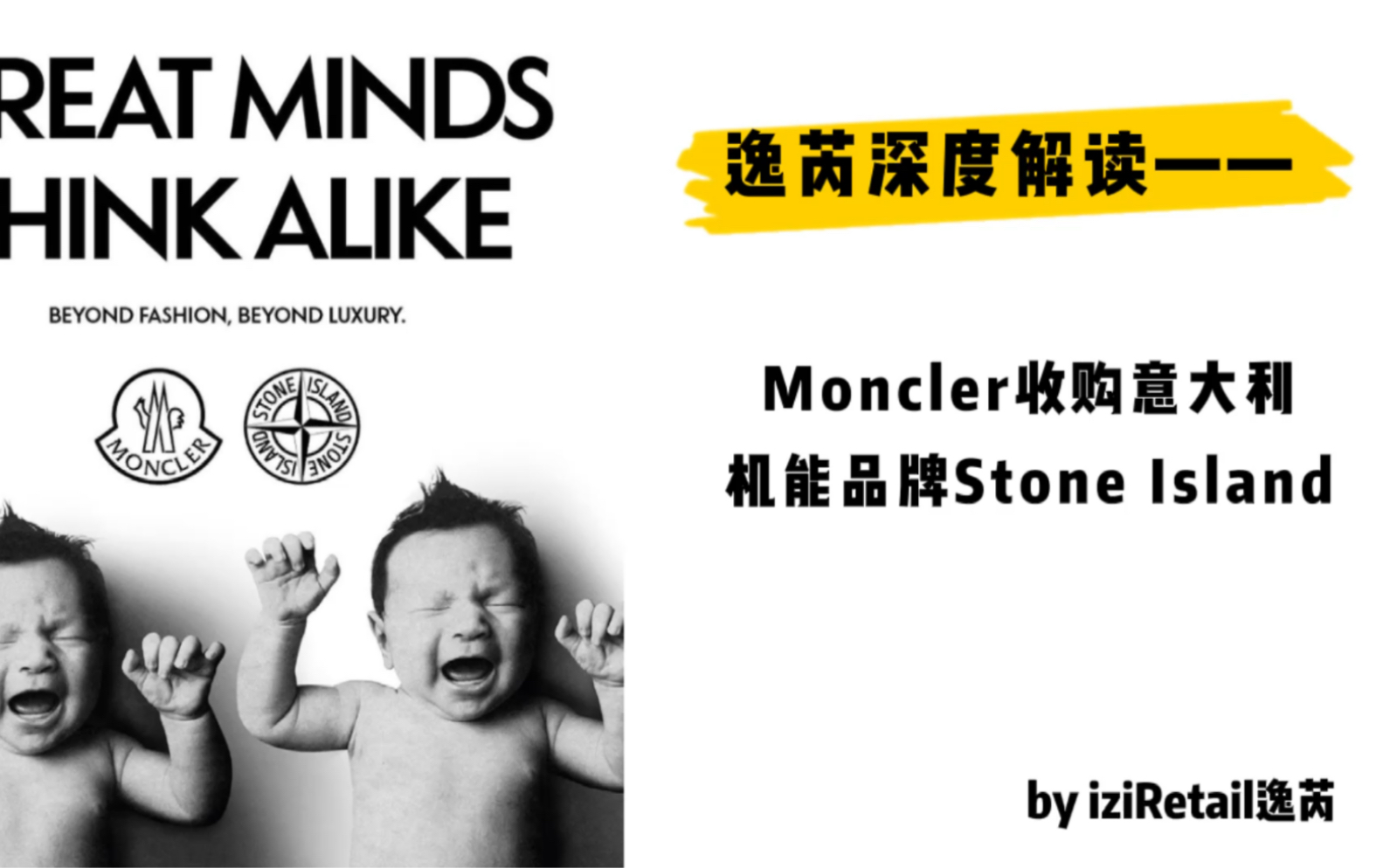 [图]逸芮深度解读——Moncler收购意大利机能品牌Stone Island