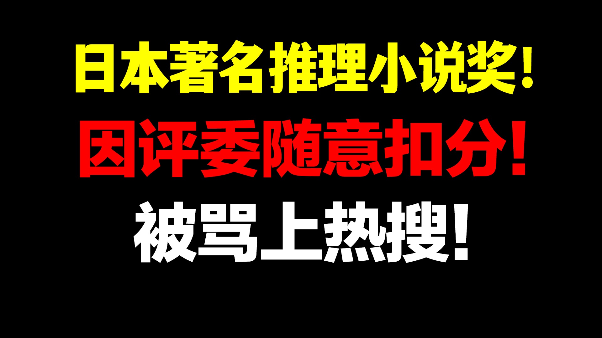 [图]日本网友怒骂！日本著名推理小说奖“江户川乱步奖”因评委的奇葩扣分理由被网友骂上推特热搜！