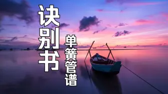 Download Video: 【单簧管谱】诀别书 邓垚 附伴奏