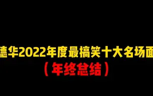 Download Video: 《吕德华2022年度最搞笑十大名场面》《年终总结》