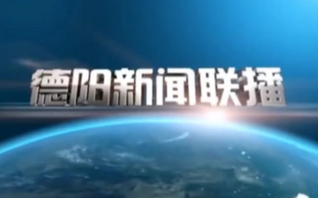 德阳新闻综合《德阳新闻联播》片头(2015.10.8)哔哩哔哩bilibili