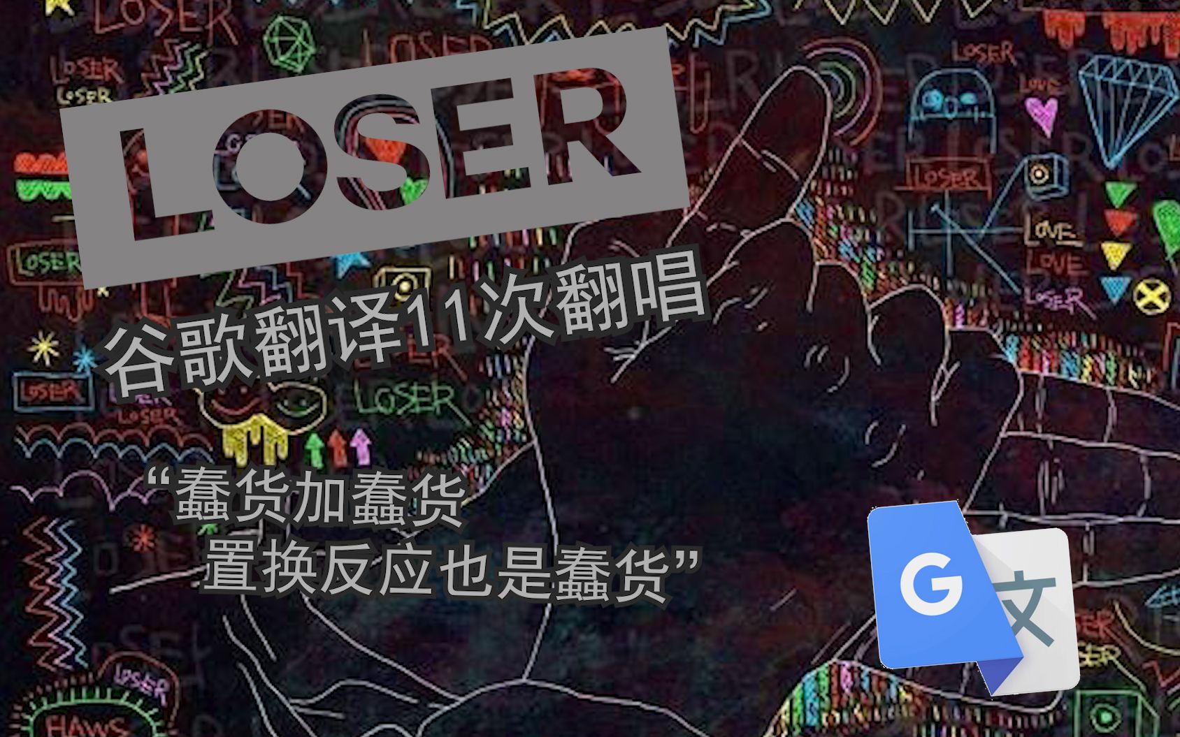米津玄师loser谷歌翻译11次翻唱肖恩和成龙一直在打架告诉我你的真实