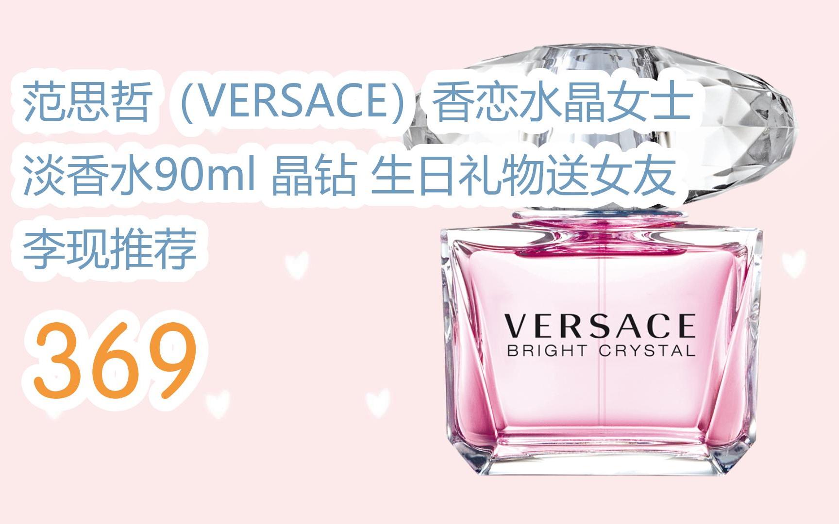 薅羊毛|范思哲(versace)香恋水晶女士淡香水90ml 晶钻