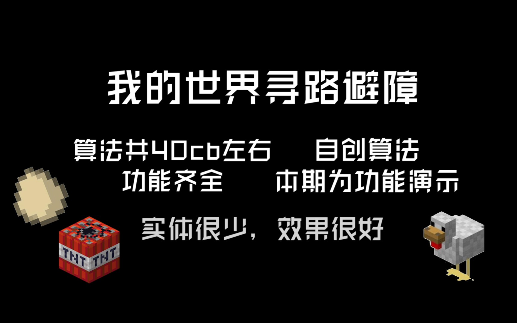 [MCBE] 纯指令避障寻路算法 极致优化我的世界教程