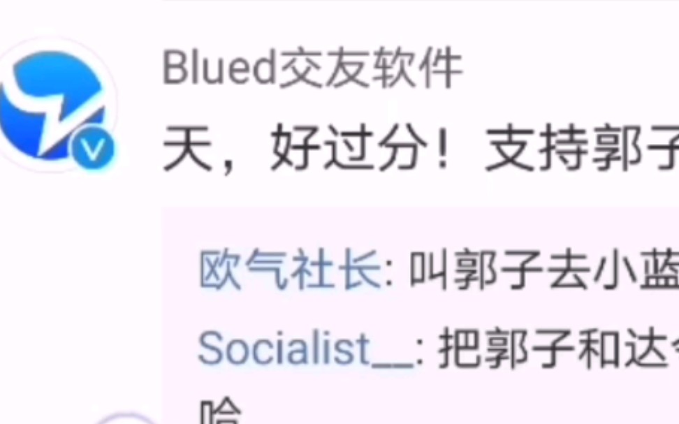 惊!Blued专员也是郭家军的 郭老师维权困难 郭门永存哔哩哔哩bilibili