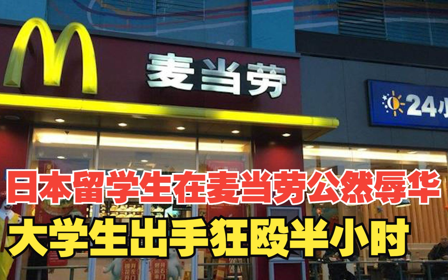 日本留学生在南京麦当劳公然辱华,被中国大学生痛殴半小时,相关部门:已颁发见义勇为奖哔哩哔哩bilibili