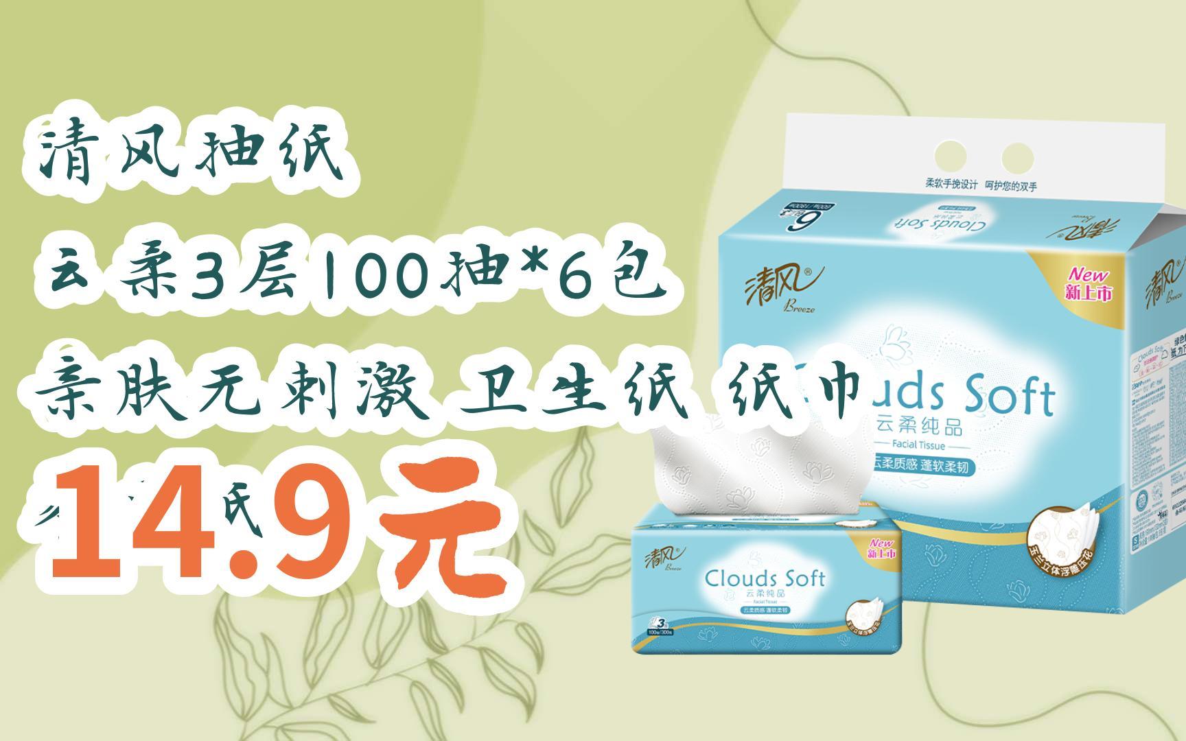 【扫码领取优惠】清风抽纸 云柔3层100抽*6包 亲肤无刺激 卫生纸 纸巾