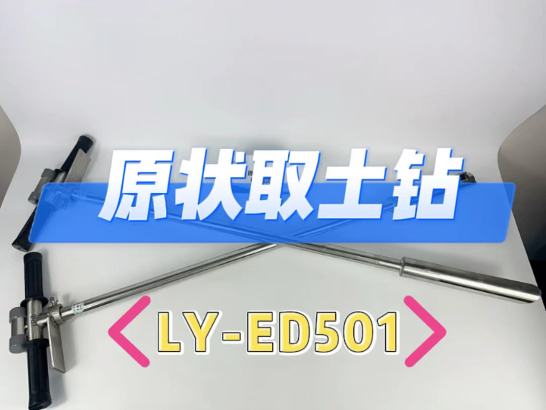 原状取土钻LYED501哔哩哔哩bilibili