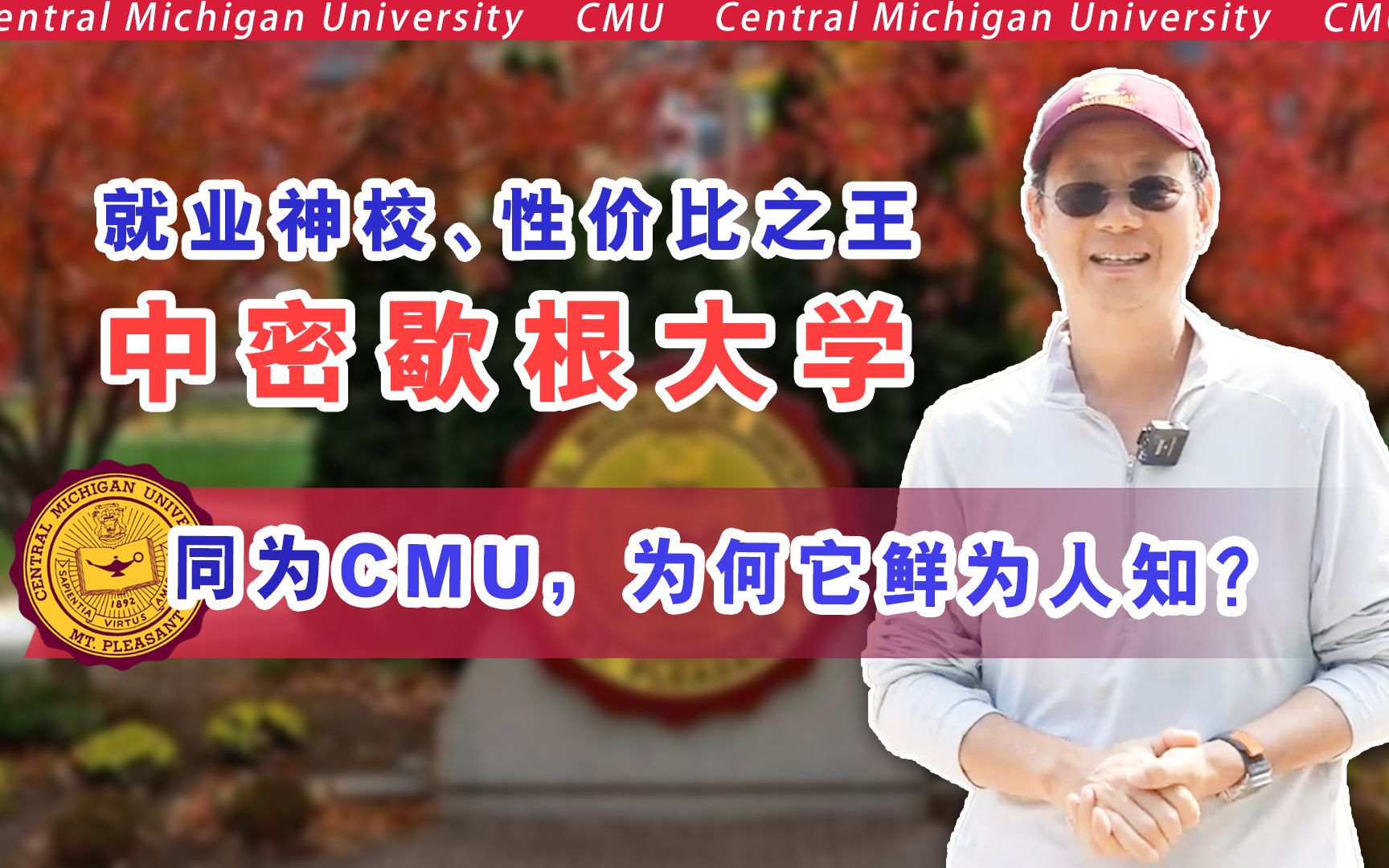 同名不同命!探访另一所就业神校CMU中密歇根大学哔哩哔哩bilibili