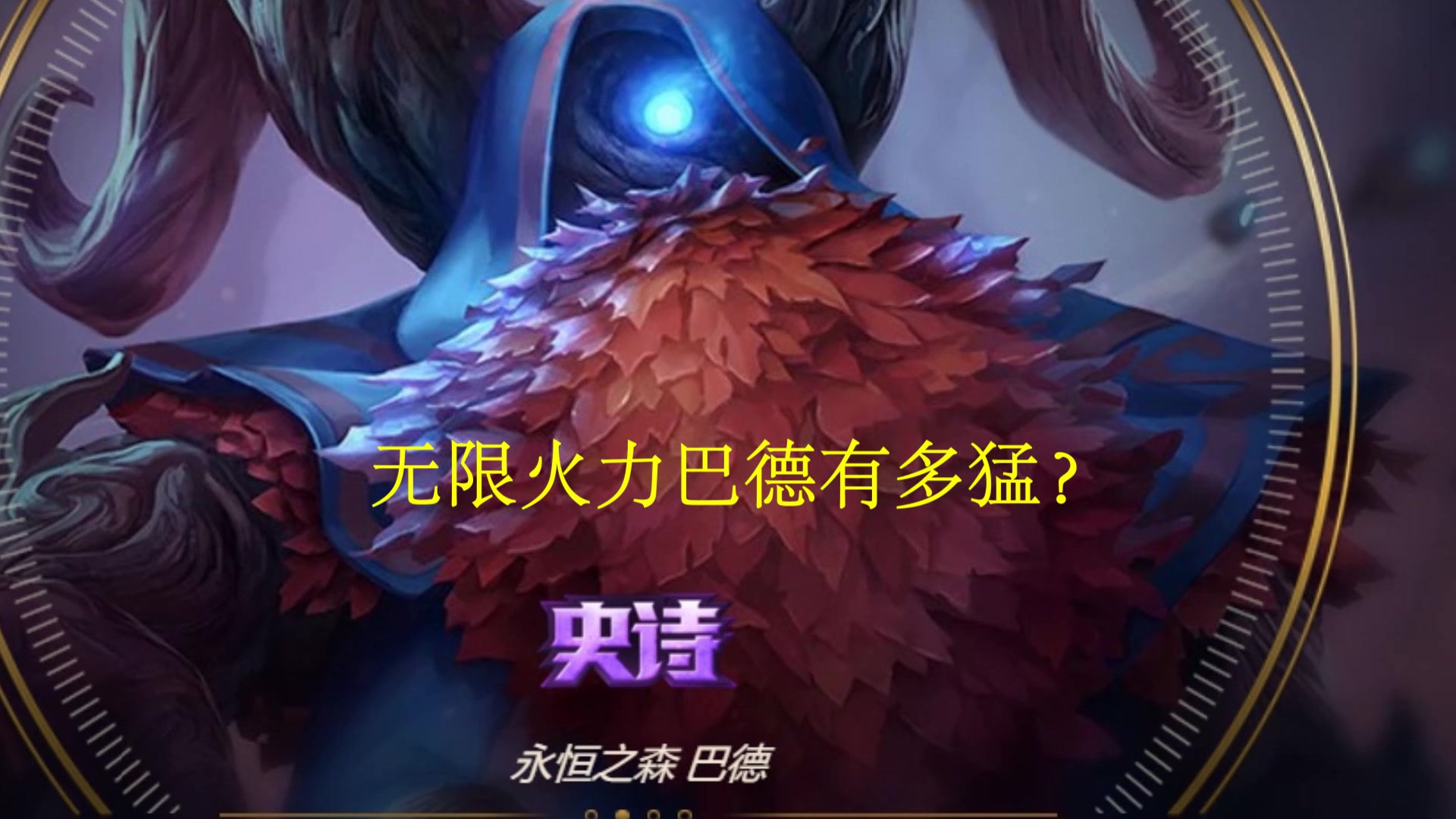 活动作品巴德在无线火力里多猛