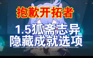 Download Video: 【崩铁】1.5活动狐斋志异隐藏成就选项——抱歉开拓者选项 星穹铁道成就