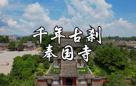 义县 千年古刹奉国寺哔哩哔哩bilibili