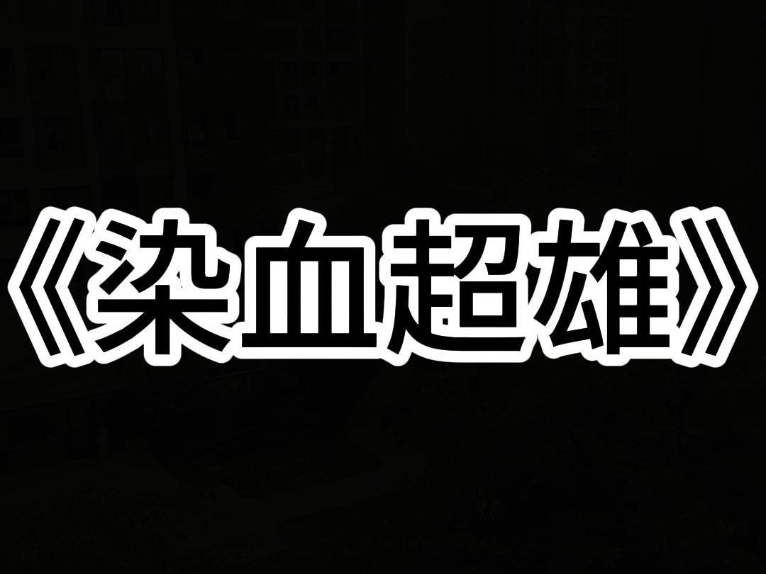 嫂子产检时发现腹中胎儿是超雄嵌合体,超雄儿中的 Pro max 版. 所有人都劝她拿掉,但嫂子母爱爆棚非要生下来. 好好好,非生不可是吧. 我转头开了一...