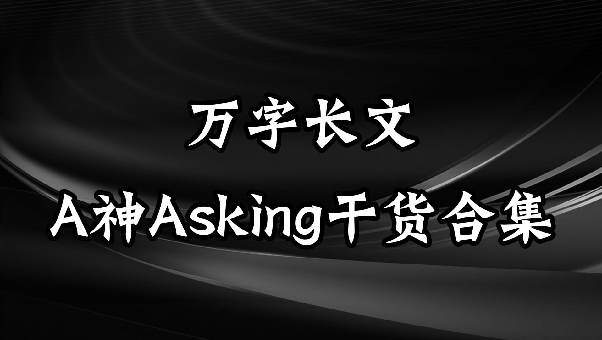 [图]【交易理解】万字长文，Asking全部干货整理