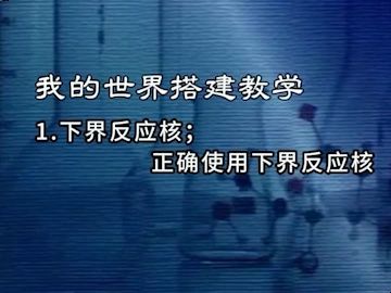 正确使用下界反应核我的世界