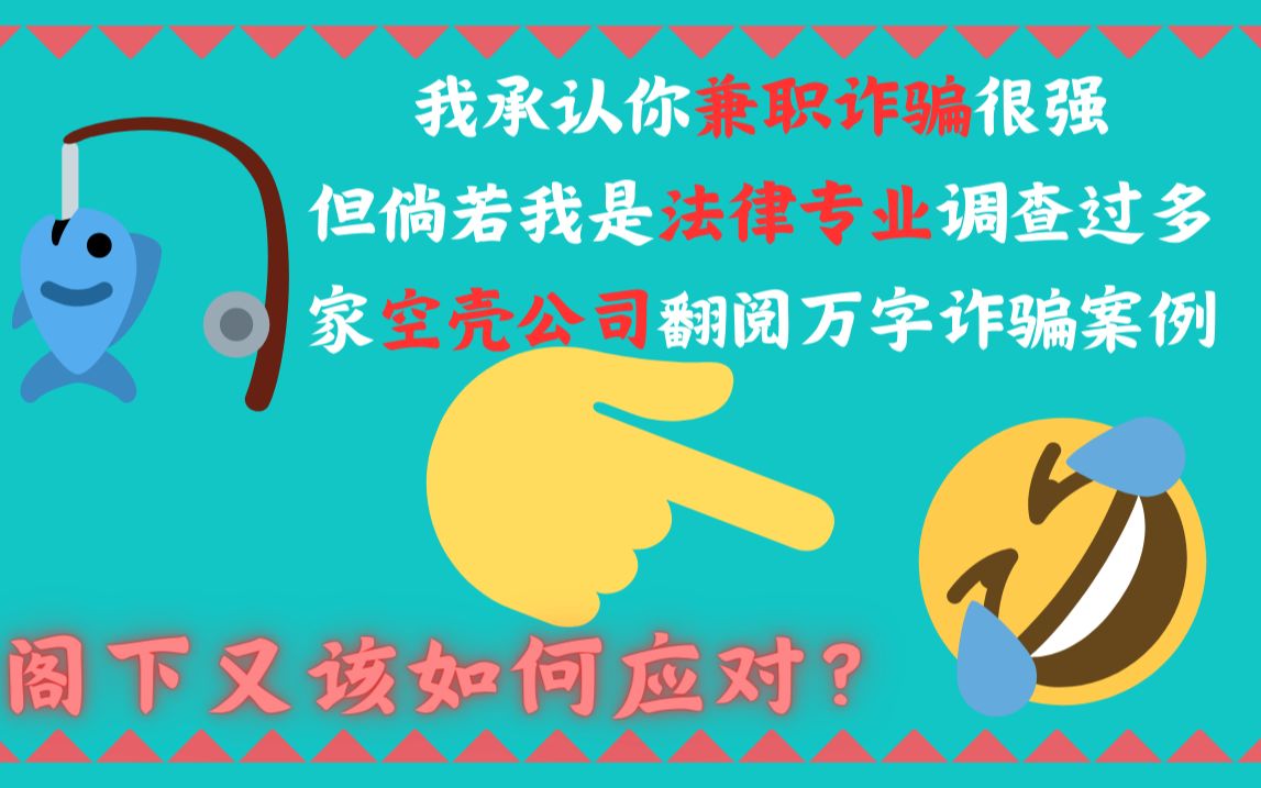 [图]笑死，我遭遇了网络兼职诈骗（附法律科普和反诈手册）