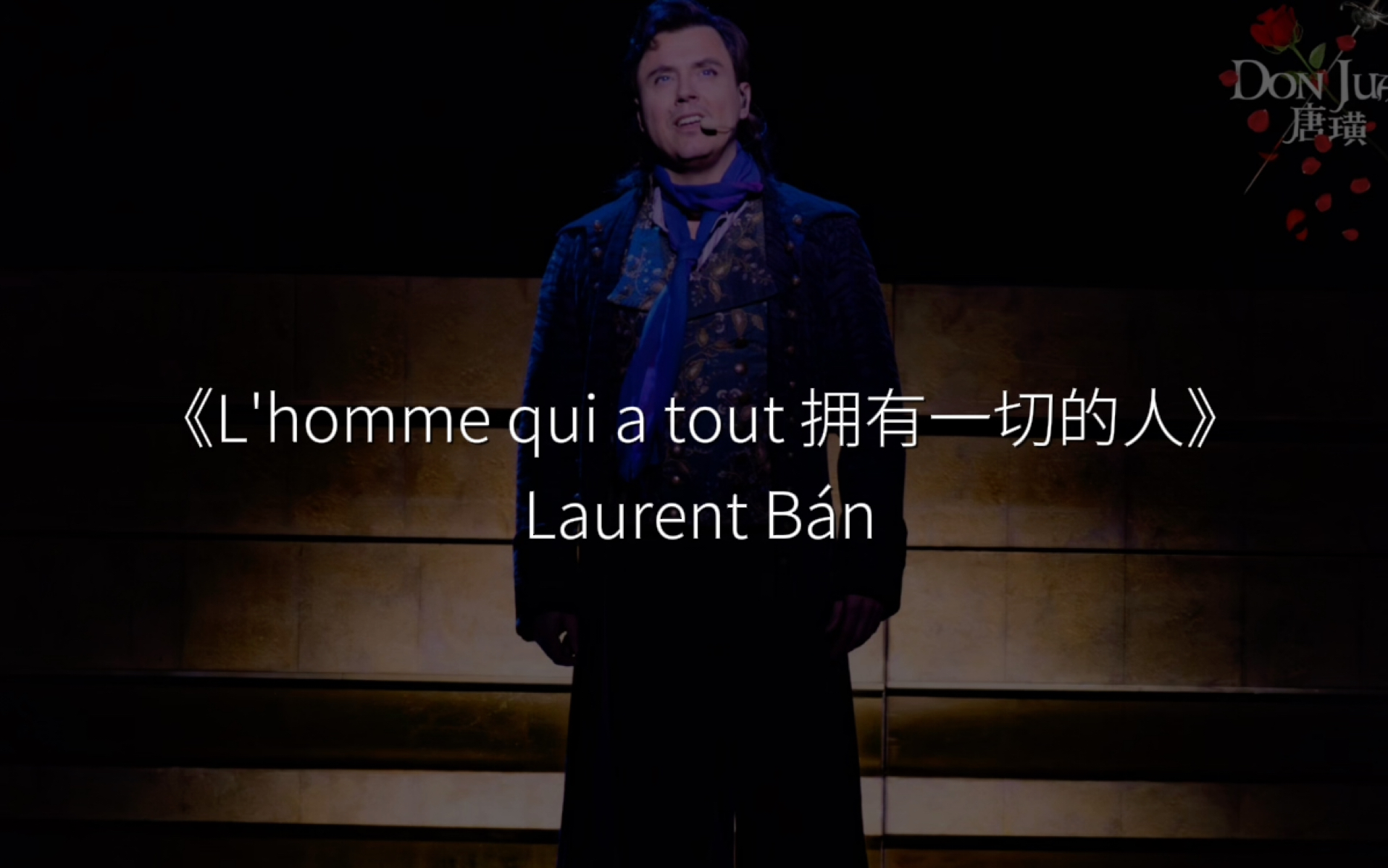 唐璜 | 班卡《拥有一切的人 L'homme qui a tout》Laurent B㡮哔哩哔哩bilibili