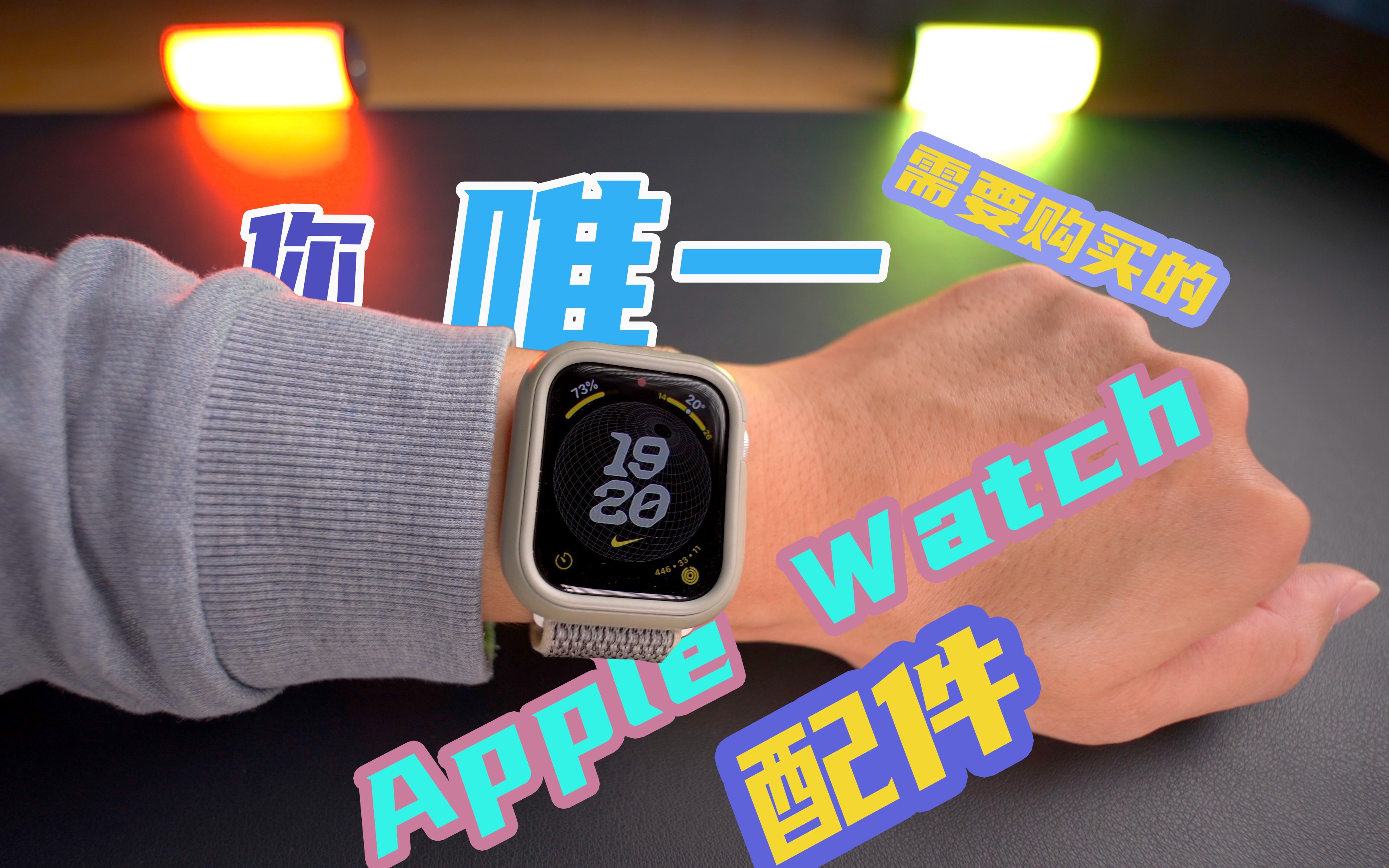 绿色无广你唯一需要购买的apple watch配件(新栏目:数码两分钟)哔哩哔哩bilibili