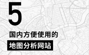 Download Video: 适合国内使用的地图分析网站