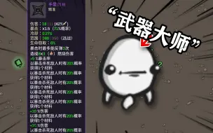 Download Video: 土豆兄弟自制武器：成为武器大师，给自己做个神器！