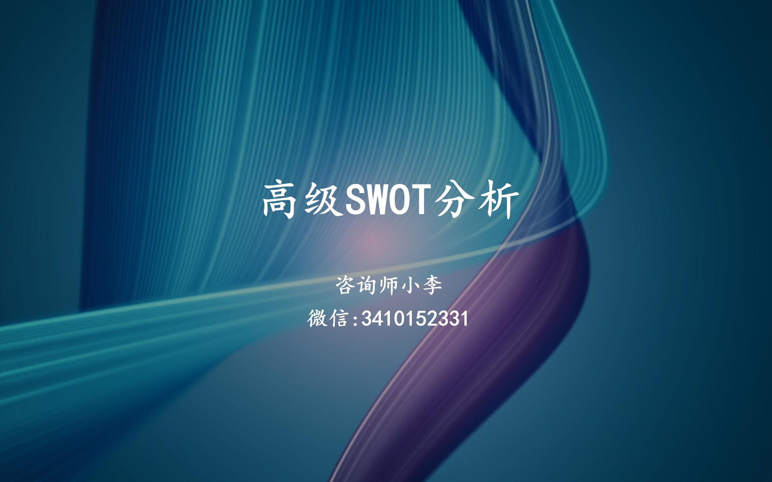 高级的SWOT分析哔哩哔哩bilibili