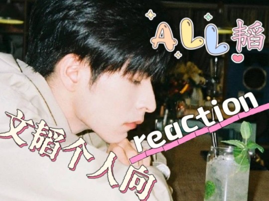 【文韬个人向&all韬reaction】沉迷韬韬美貌无法自拔,总是对他有些不可描述的想法哔哩哔哩bilibili