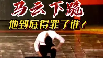 马云当场下跪！揭露马云“消失”真相！跟说错话没关系！