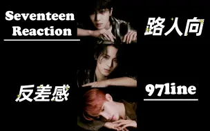 Download Video: 【SEVENTEEN】reaction 你们次人反差感都这么大吗