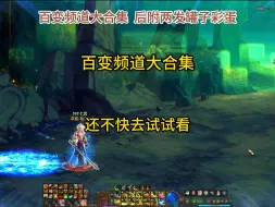 Tải video: DNF神界百变频道大合集，还没出百变的快去试试！