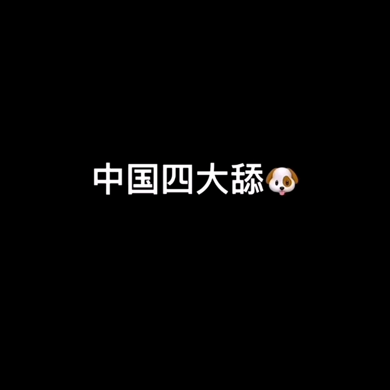 中国四大舔狗哔哩哔哩bilibili