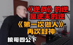 Download Video: 【RAY评】《逆战》的逆是逆天的逆！《第一次做人》再次封神！披哥四公下