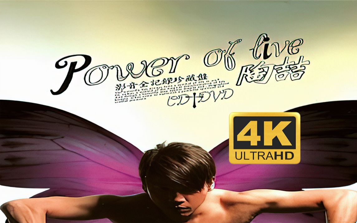 [图]【4K修复】【全网唯一修复版】陶喆 POWER OF LIVE DVD源码修复版