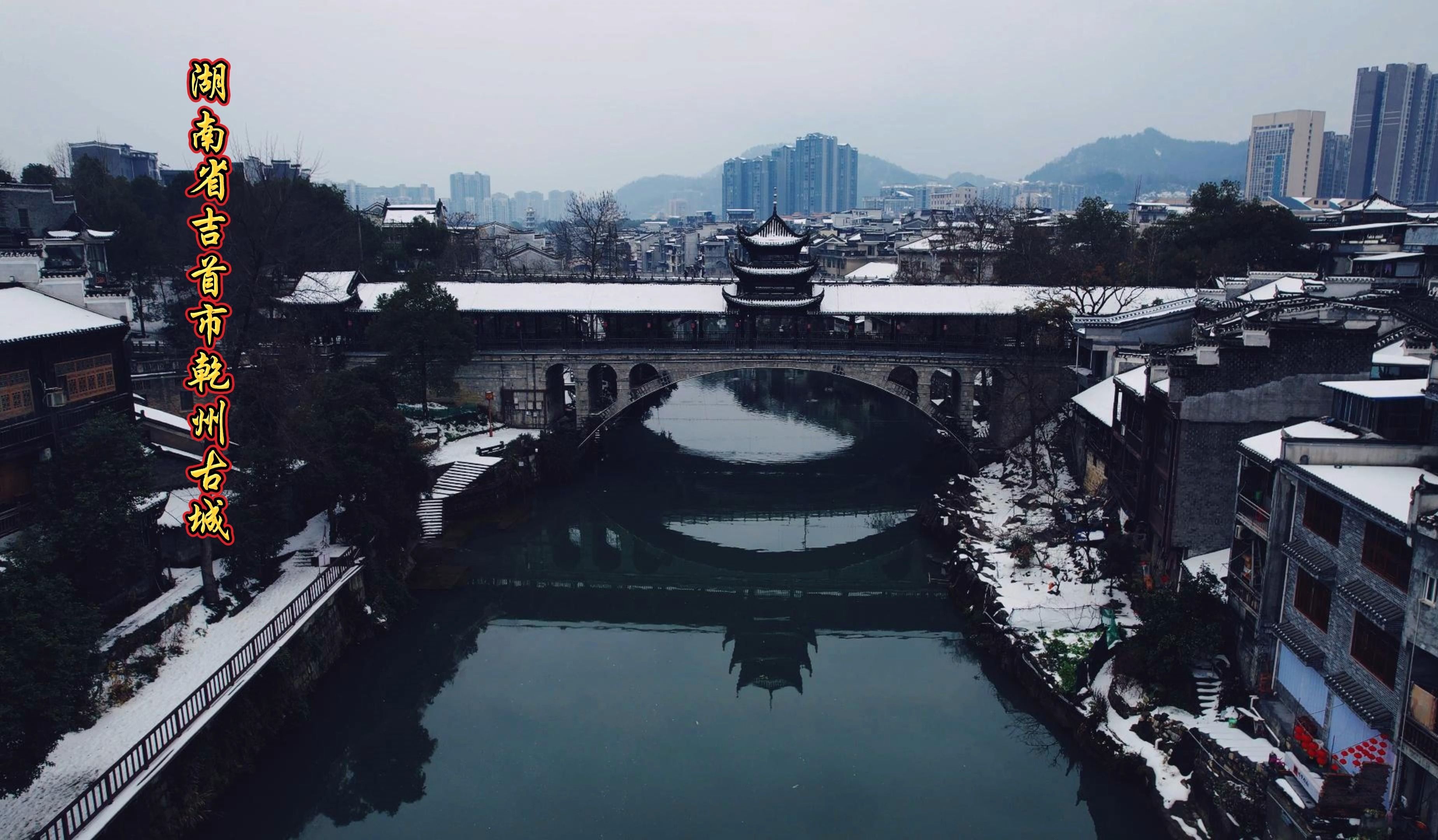 吉首干州古城图片