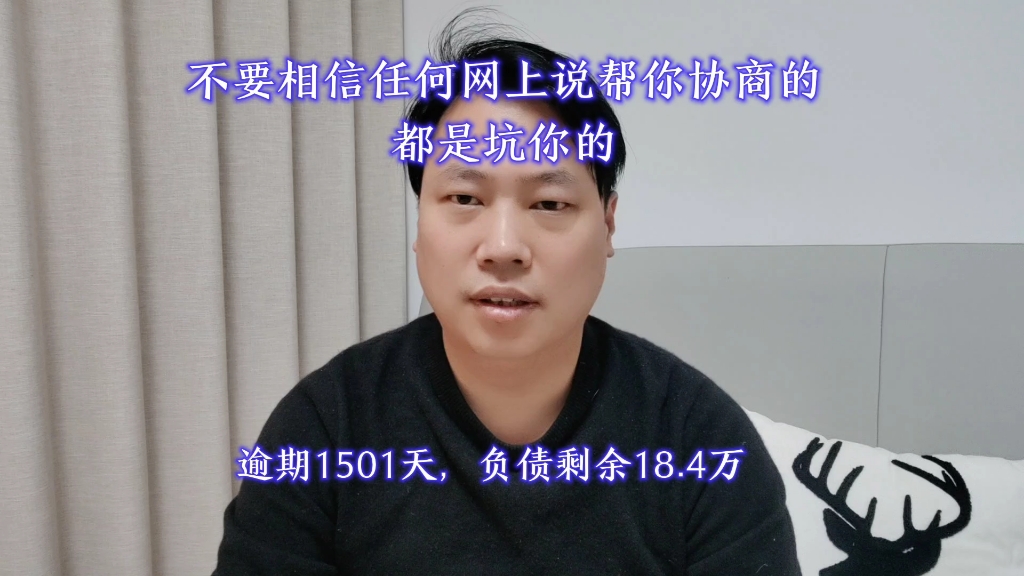 不要相信任何网上说帮你协商的,都是坑你的