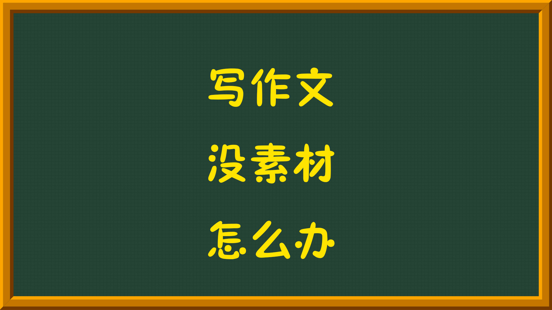 写作文如果没素材怎么办哔哩哔哩bilibili