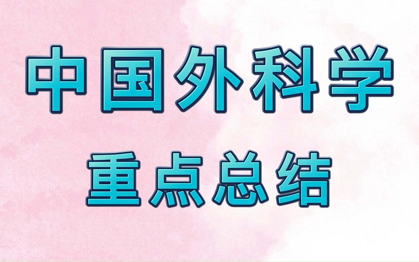 [图]重点复习资料！专业课《中医外科学》题库+知识点+笔记