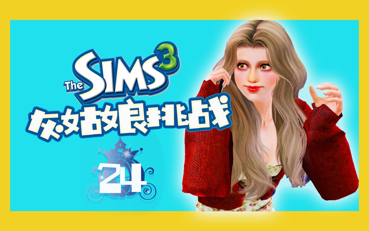 【灰姑娘挑战24】养老学院 ?!模拟人生3 |the sims3单机游戏热门视频