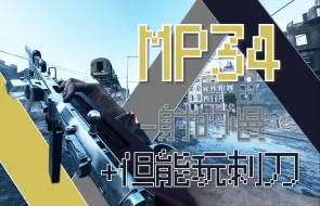 Download Video: 【枪寒杂病论】你是一条射的又少又慢的杂鱼——MP34