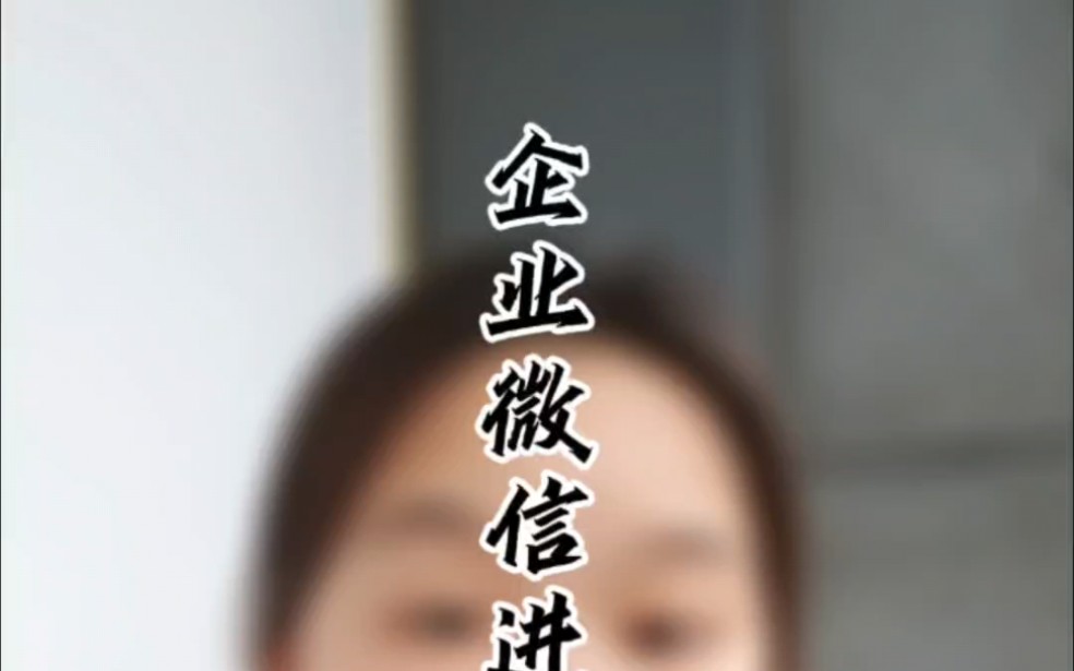 企业微信进群欢迎语如何设置?哔哩哔哩bilibili