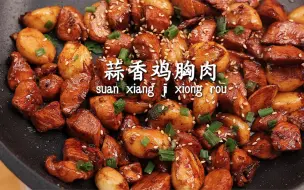 Video herunterladen: 鸡胸肉这样做，保证你连吃两碗白米饭