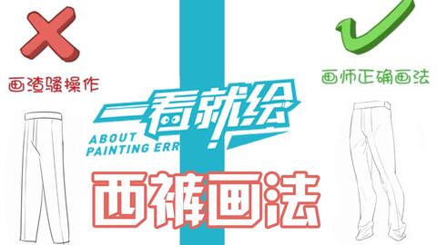 裤子画不好 动漫男生西服裤画法教程 轻微课