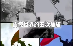 Descargar video: 震惊世界的五次插旗