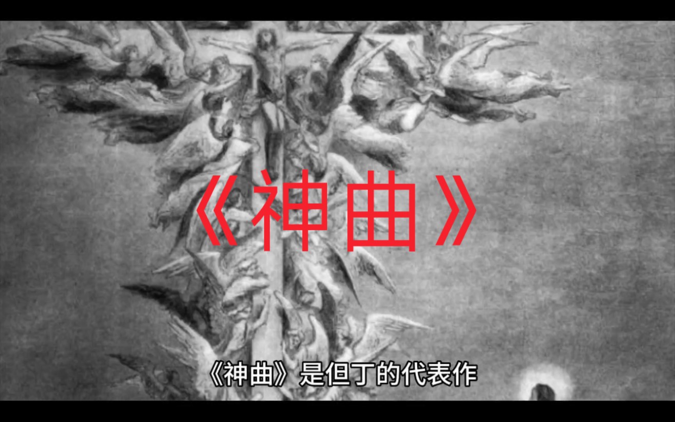 文艺复兴时代人文主义的曙光《神曲》哔哩哔哩bilibili